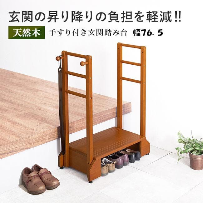 手すり付き玄関踏み台 幅76.5cm 木製 ステップ台 踏み台 玄関台（74）