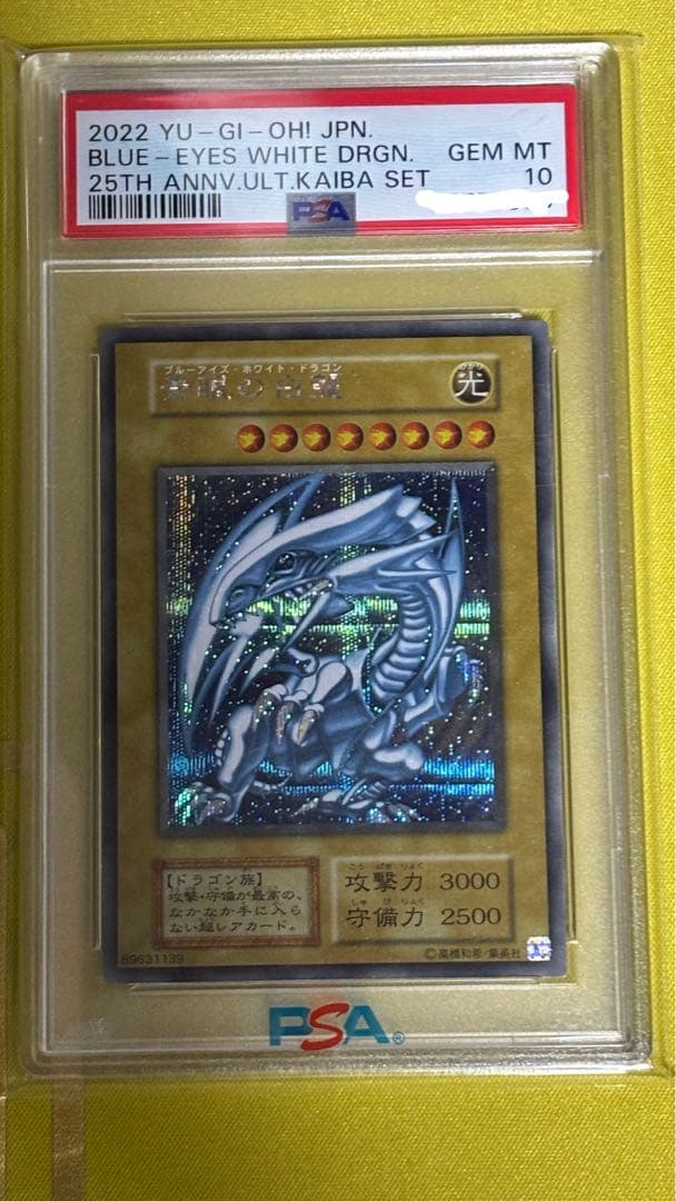 遊戯王 ブルーアイズホワイトドラゴン シークレット 海馬セット PSA10