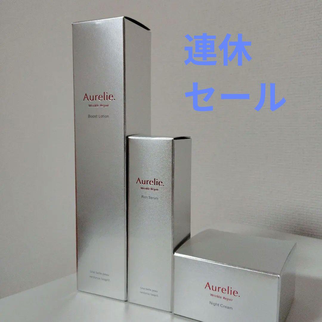 Aurelie ブーストローション・セラム・ナイトクリーム 3点セット Aurelie リンクルリペア ブーストローション リッチセラム ナイト