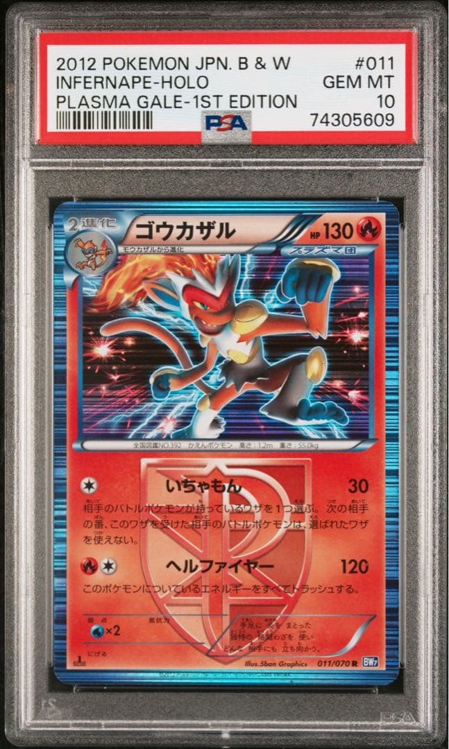 2012年 PSA10 ゴウカザル ★ プラズマ団