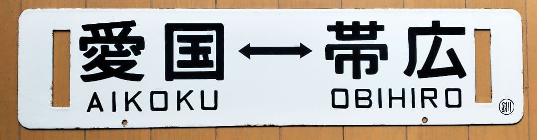 鉄道 プレート 愛国 帯広 表示標