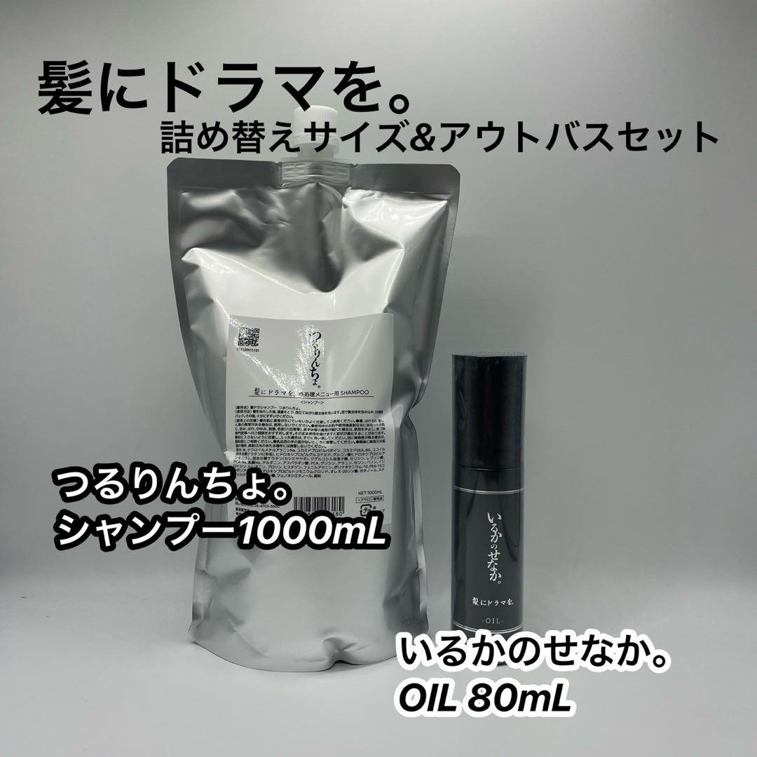 新品　つるりんちょ　シャンプー1000ml＆いるかのせなか。オイル80ml