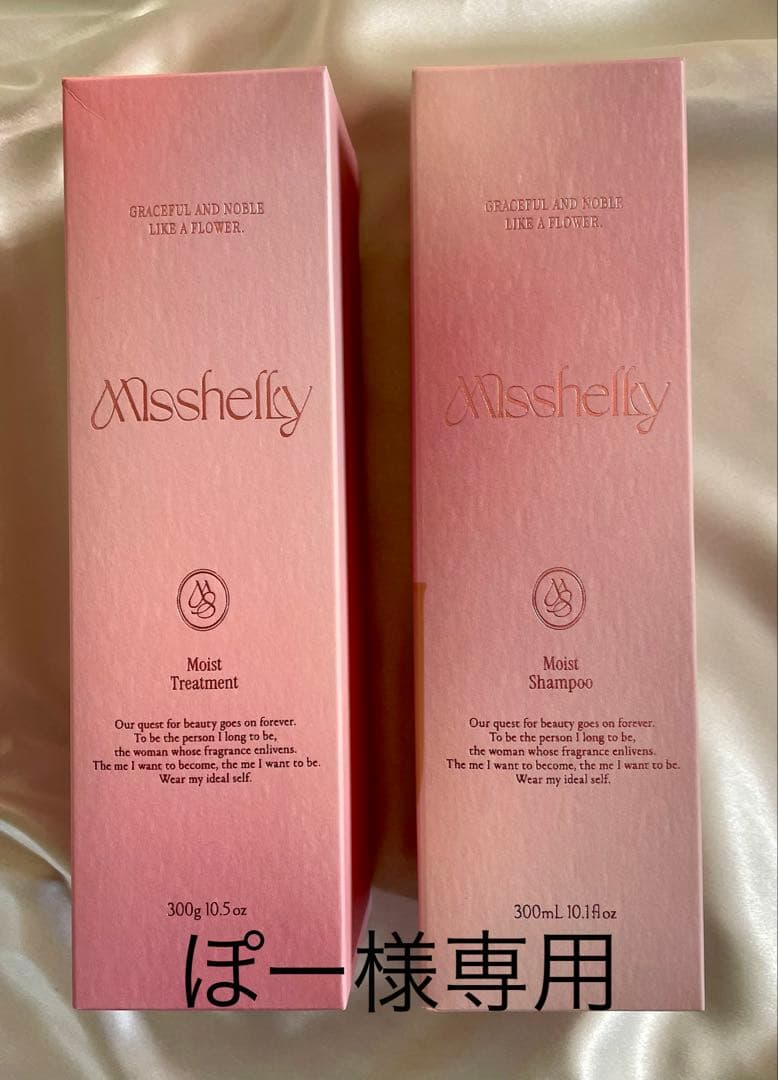 ⭐︎未開封品⭐︎ Misshelly シャンプー＆トリートメント　セット