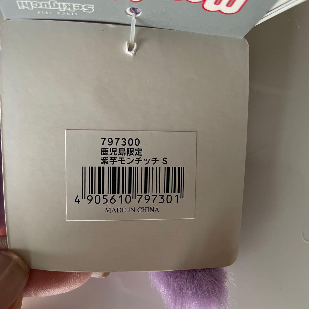 ご当地モンチッチ☆鹿児島限定 紫芋モンチッチ☆激レア