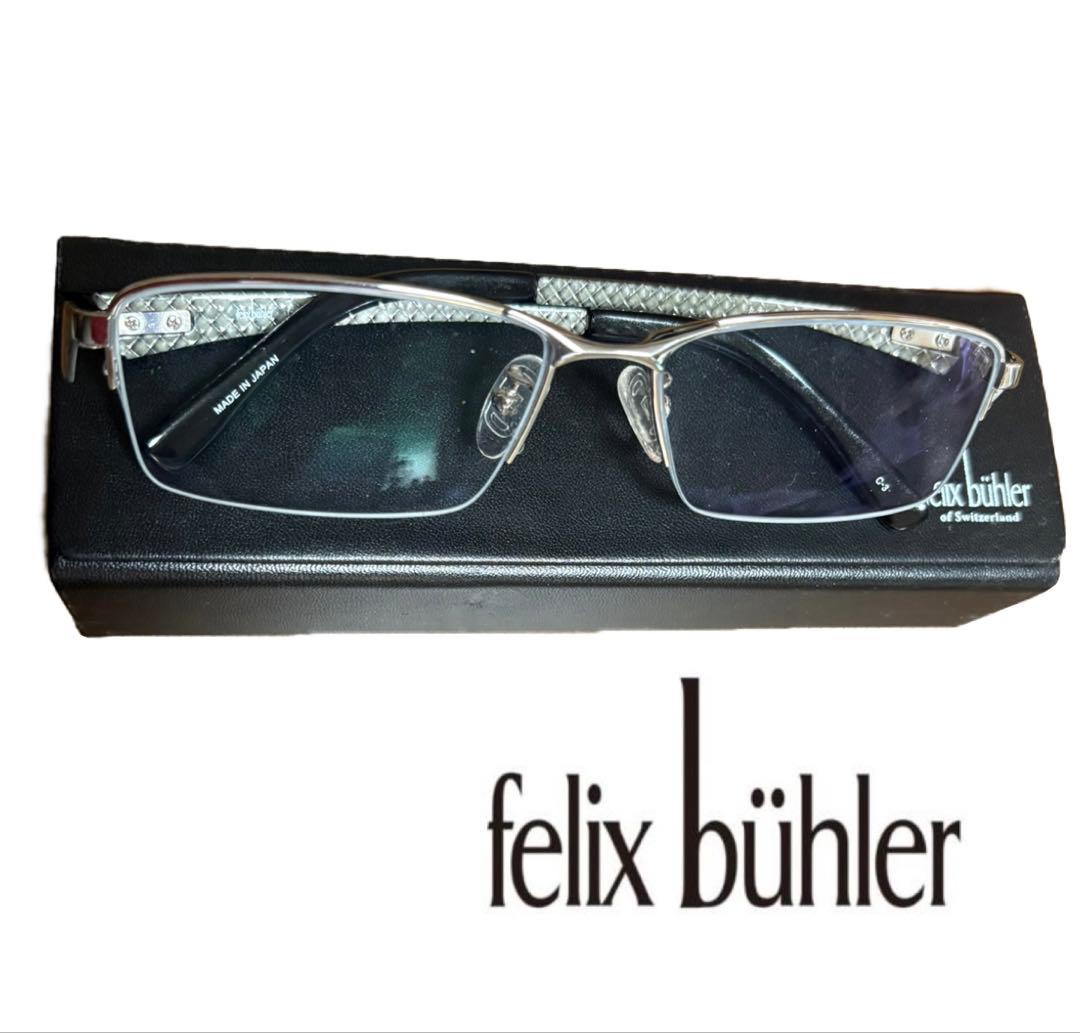 felix buhler フェリックスビューラー メガネ