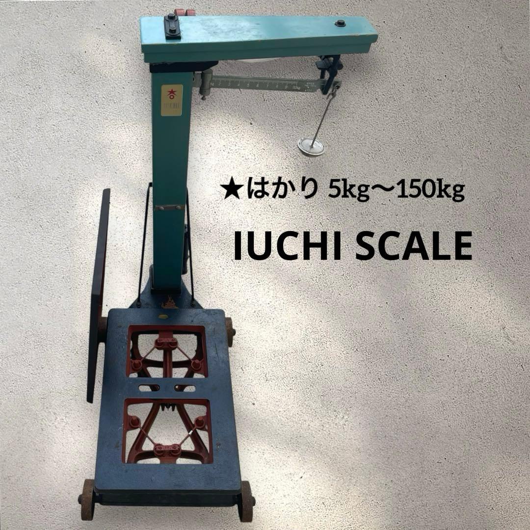 『IUCHI SCALE 』イウチスケール はかり