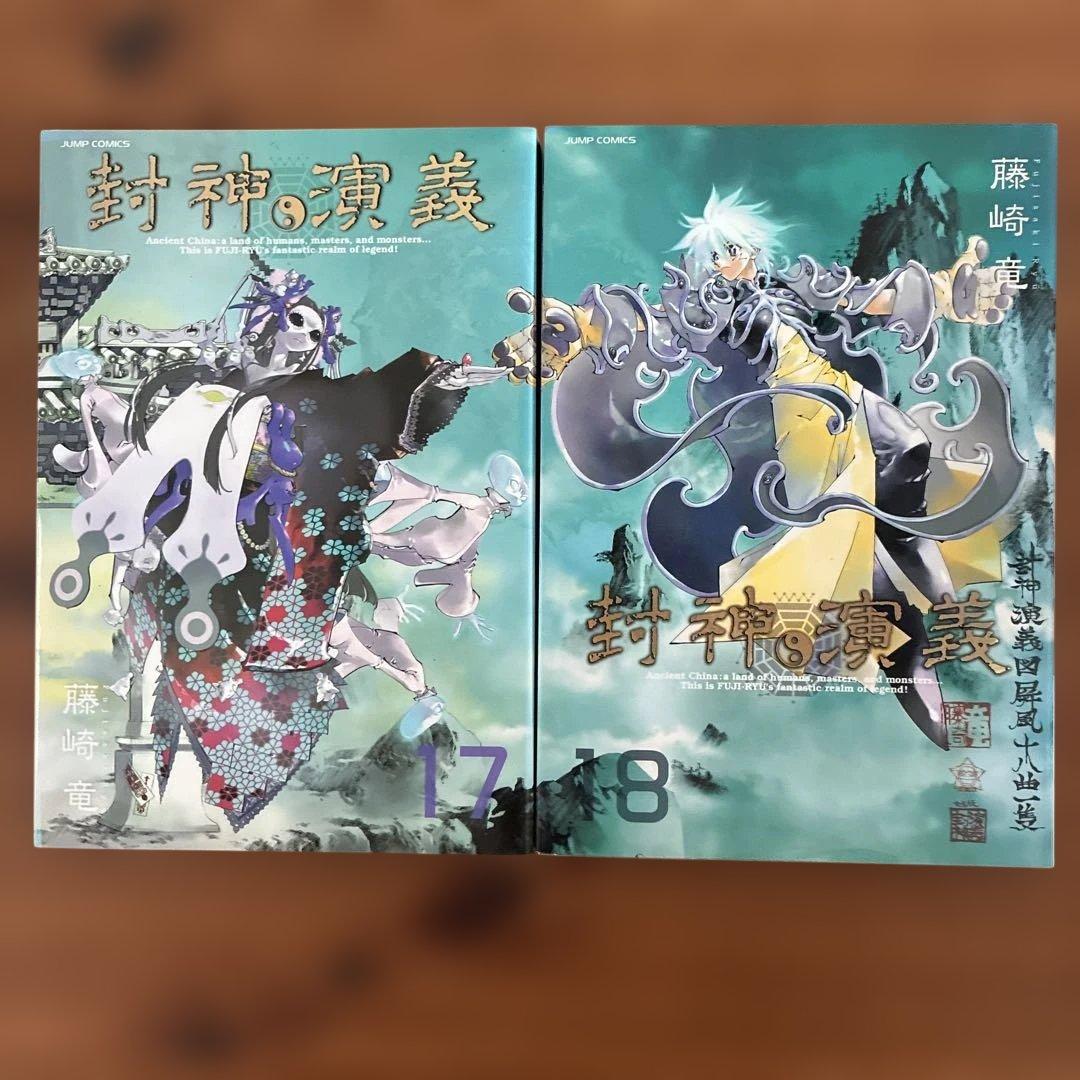 封神演義 完全版 全18巻 藤崎竜 集英社 ジャンプ 封神演義 : 完全