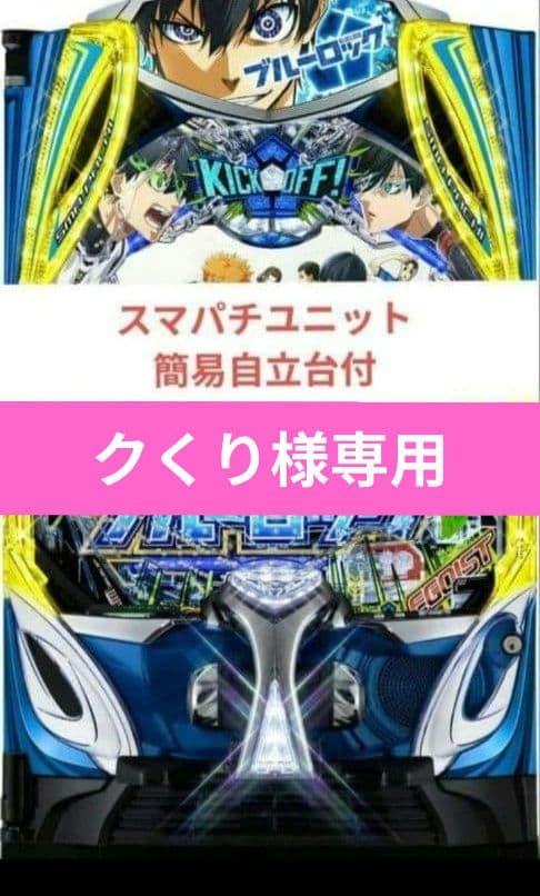 パチンコ実機 ブルーロック スマパチユニット eフィーバーブルーロック スマパチ 実機 ボリューム ユニット付き