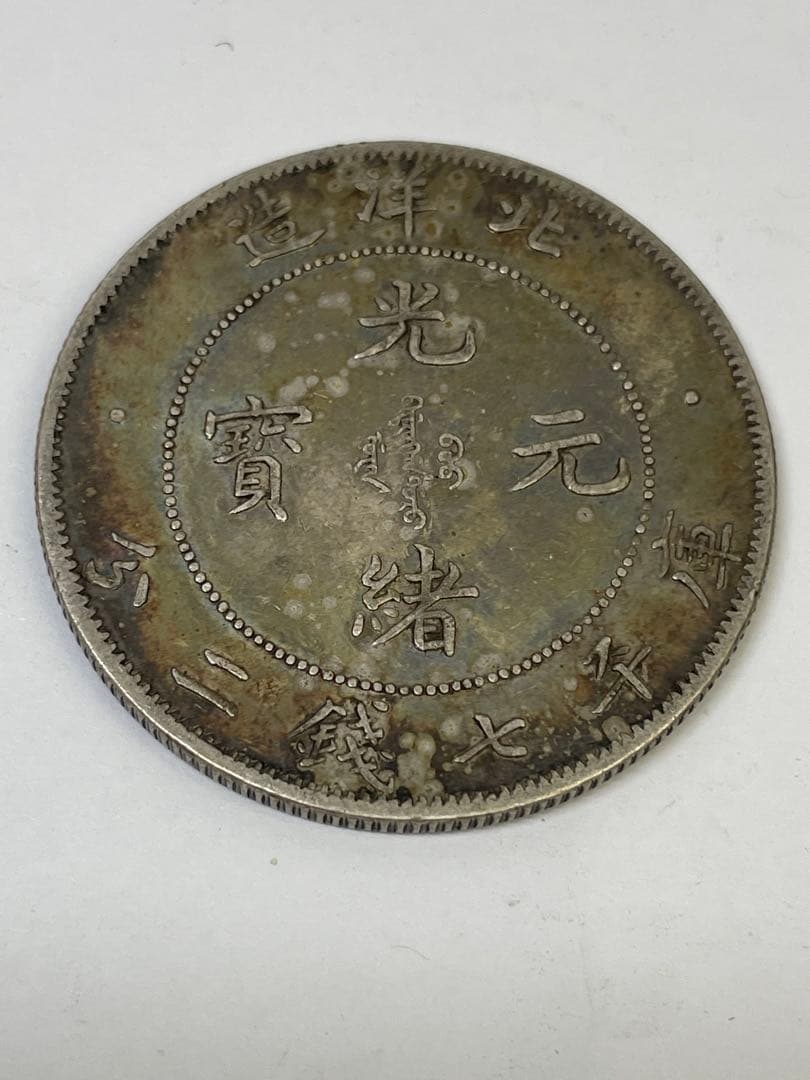 中国古銭 光緒元寶 北洋造 庫平七銭二分銀貨 世界 アジア 古銭 アンティーク 楽天市場】【銀貨】 光緒元宝 庫平七銭二分 湖北省造 光緒22年