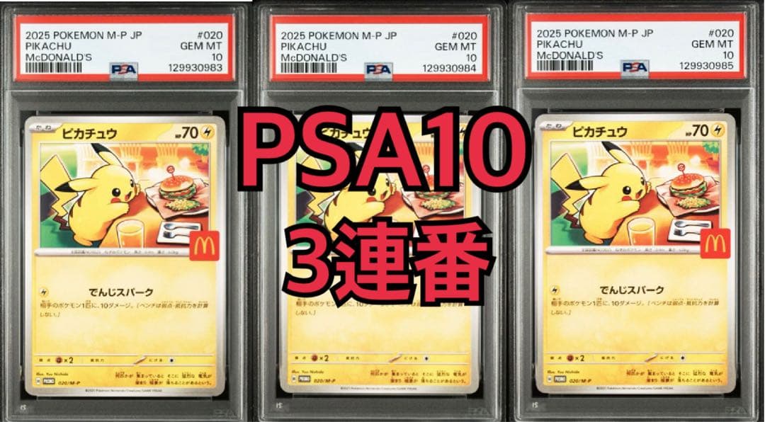【PSA10】【3連番】ピカチュウ マクドナルド PROMO 020/M-P PSA10】 ピカチュウ 《マクドナルド》 (プロモ) {020/M-P} [MEGA
