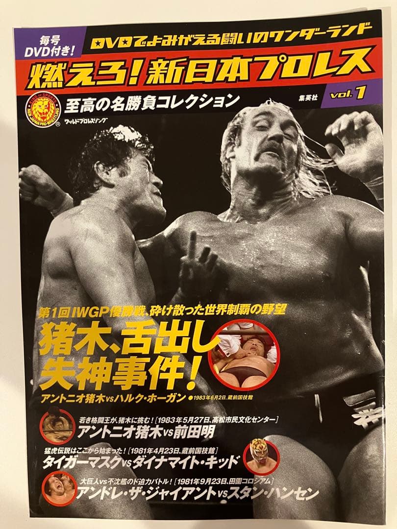 新日本プロレス名勝負コレクション Vol.1 アントニオ猪木vsハルク