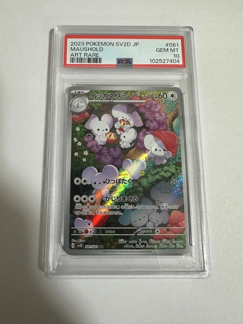 イッカネズミAR PSA10 ワンオーナー品 - イッカネズミAR PSA10 ワン