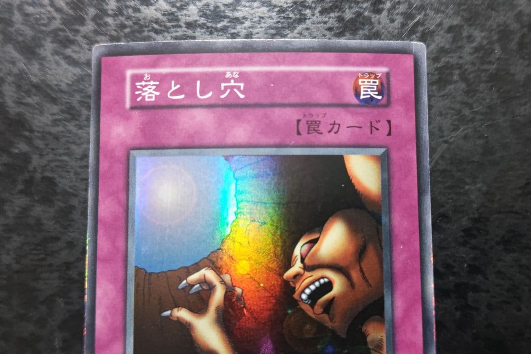 遊戯王 落とし穴 初期スーパーレア - メルカリ