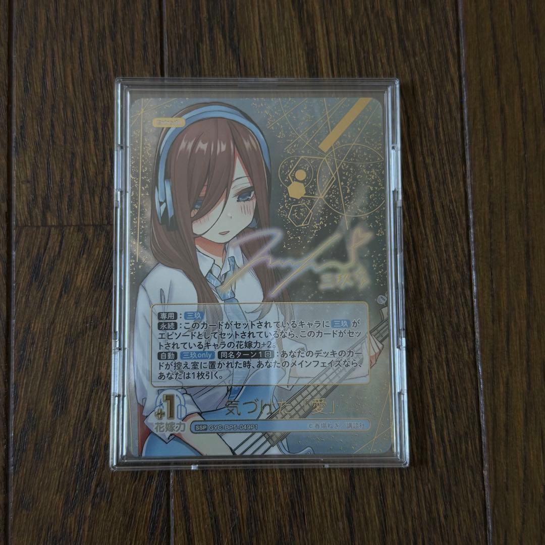 五等分の花嫁 カードゲーム vol.5 気づいた「愛」 三玖 SSP