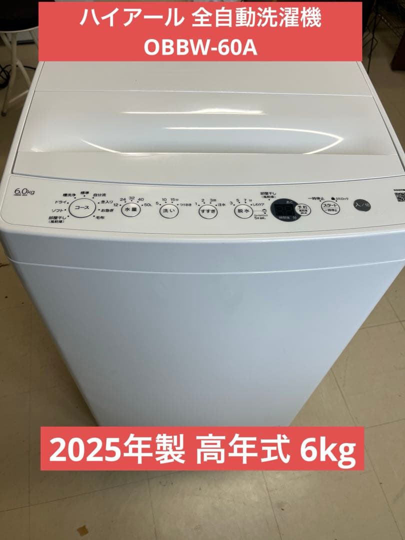 ハイアール 全自動洗濯機 OBBW-60A 2025年製 高年式 6kg T