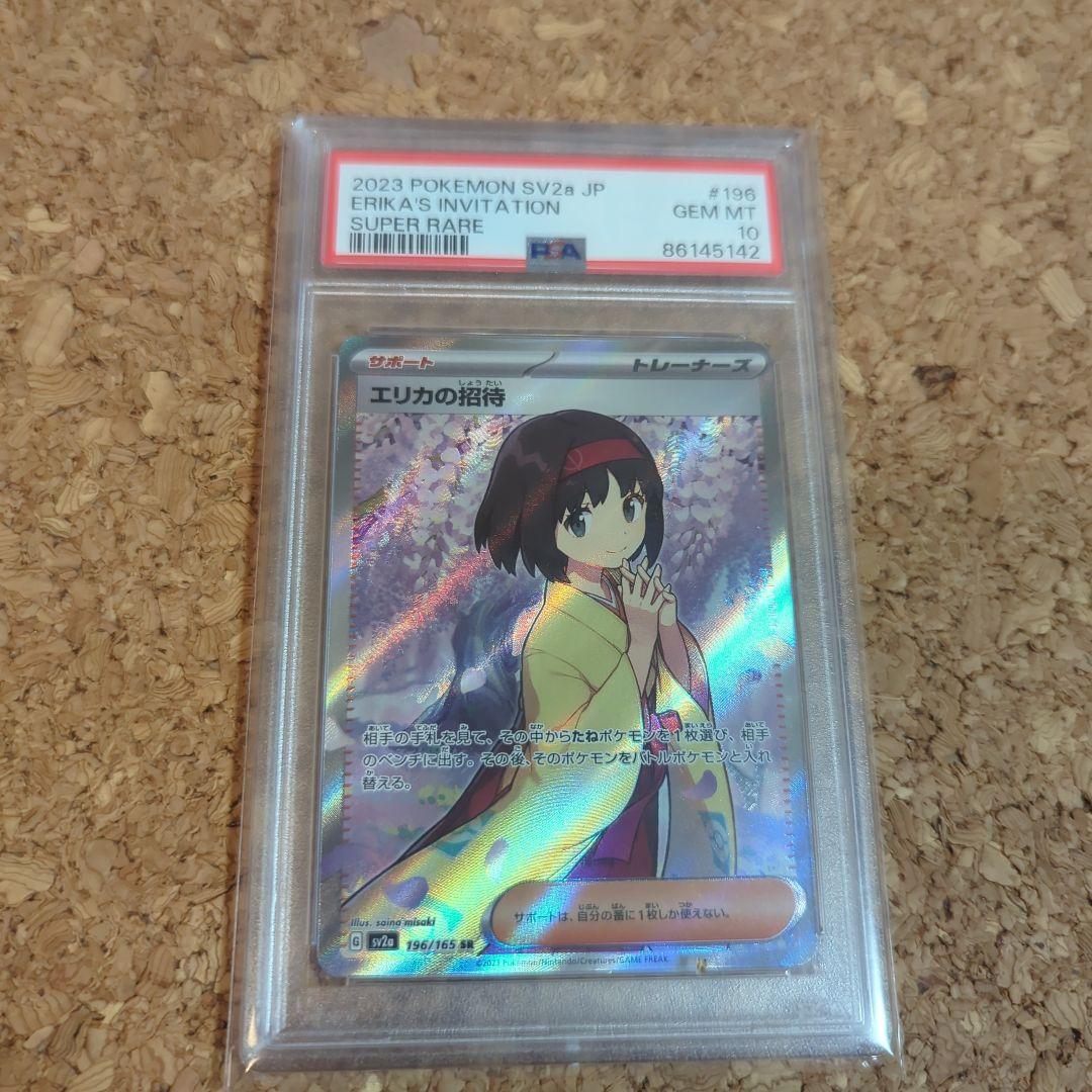 エリカの招待 SR PSA10