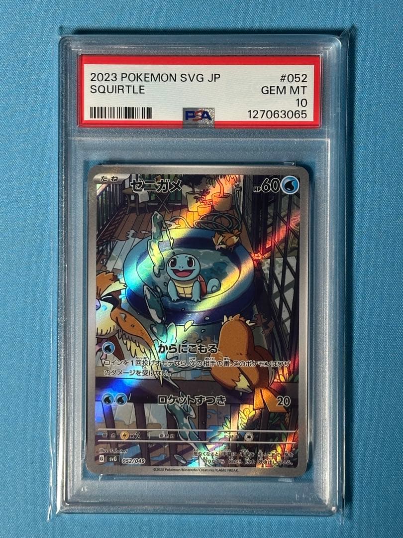 【PSA10】ゼニガメAR スペシャルデッキセット