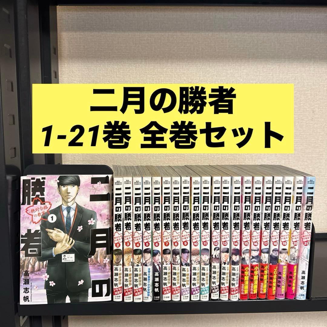 二月の勝者 -絶対合格の教室- 1-21巻 全巻セット 高瀬志帆 小学館