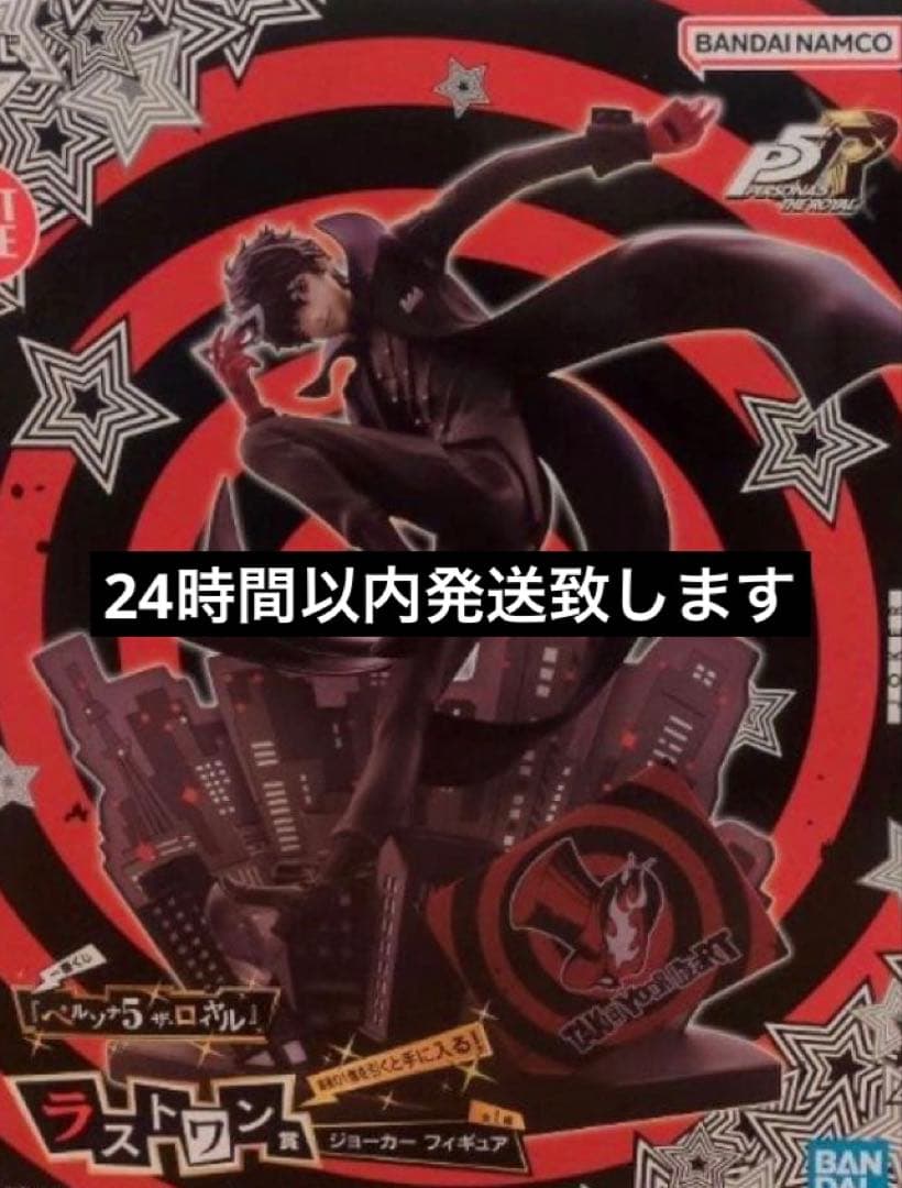ペルソナ5 ザ・ロイヤル 一番くじ A賞 ラストワン賞 ジョーカー フィギュア