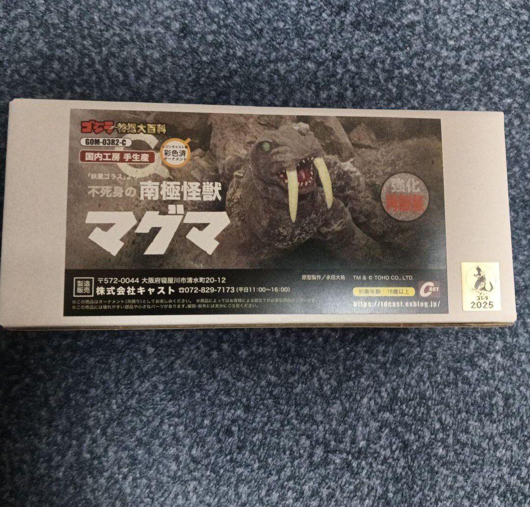特撮大百科 不死身の南極怪獣マグマ ゴジラキャスト　オーナメント フィギュア