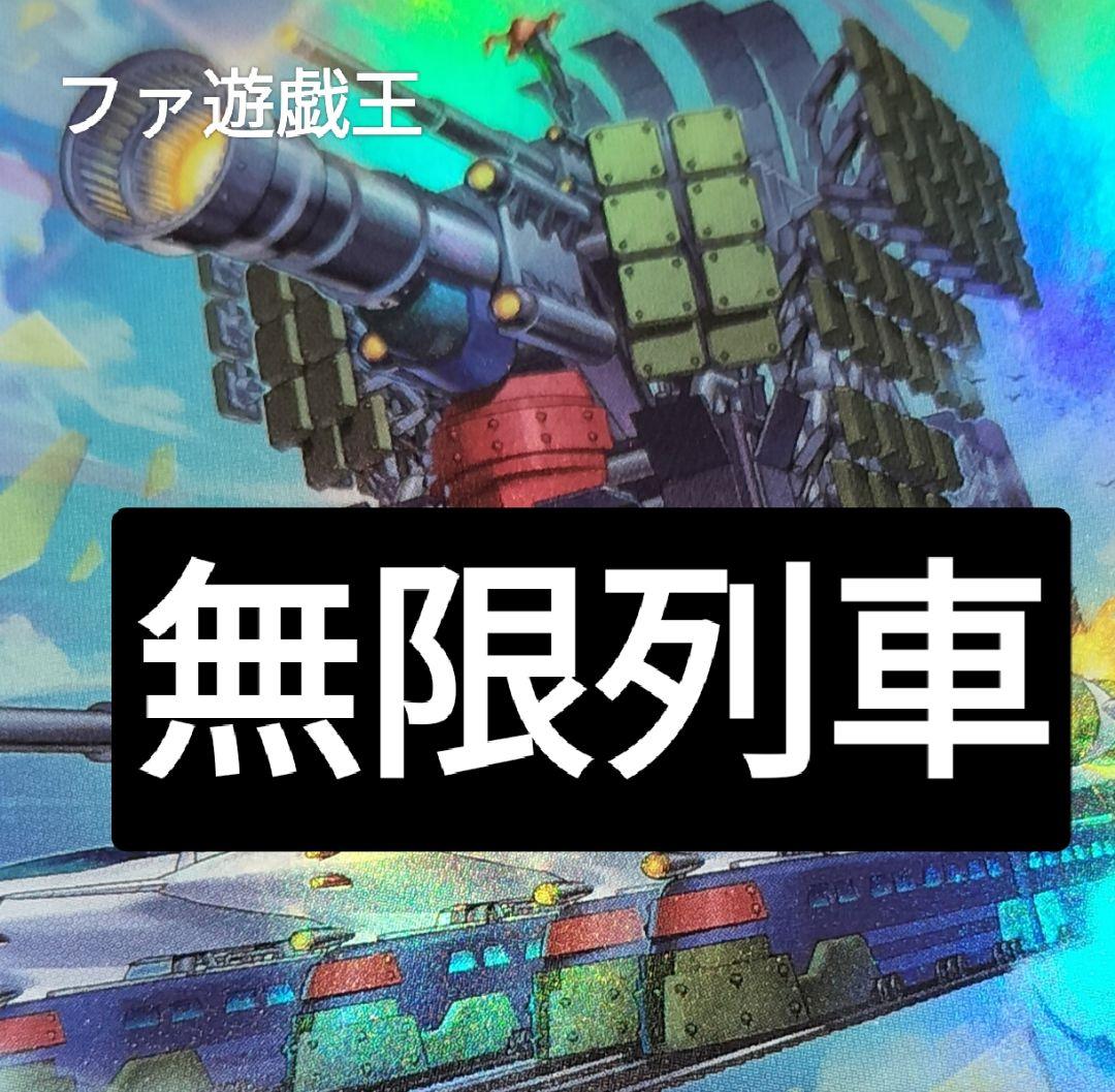 遊戯王デッキ　無限起動×列車デッキ　ガチ構築