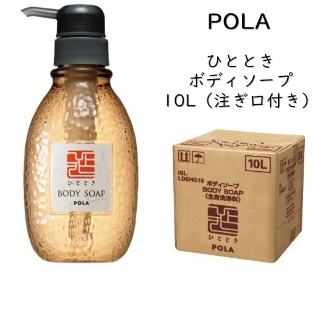 POLAポーラひととき　ボディソープ10L業務用詰め替え用