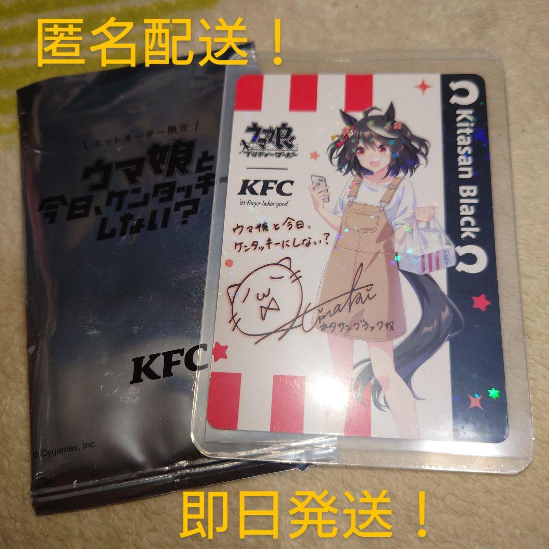ウマ娘 ケンタッキー ホロイラストカードサイン入り キタサンブラック 匿名配送