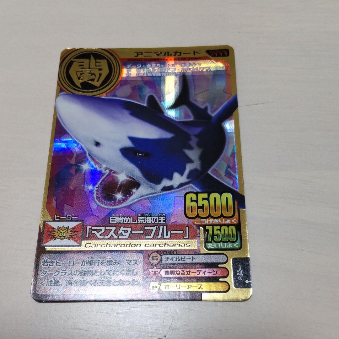 アニマルカイザー マスターブルー - メルカリ