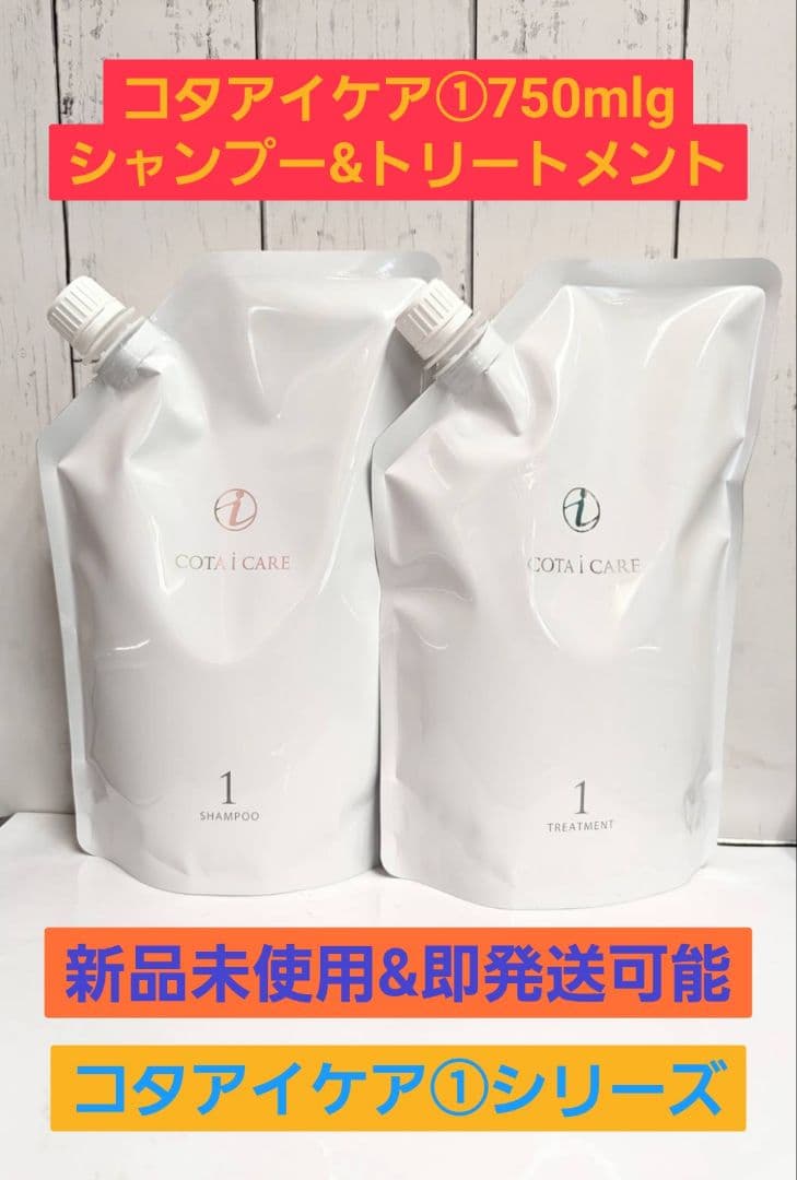 【新品未使用】コタアイケア シャンプー&トリートメント ① 750