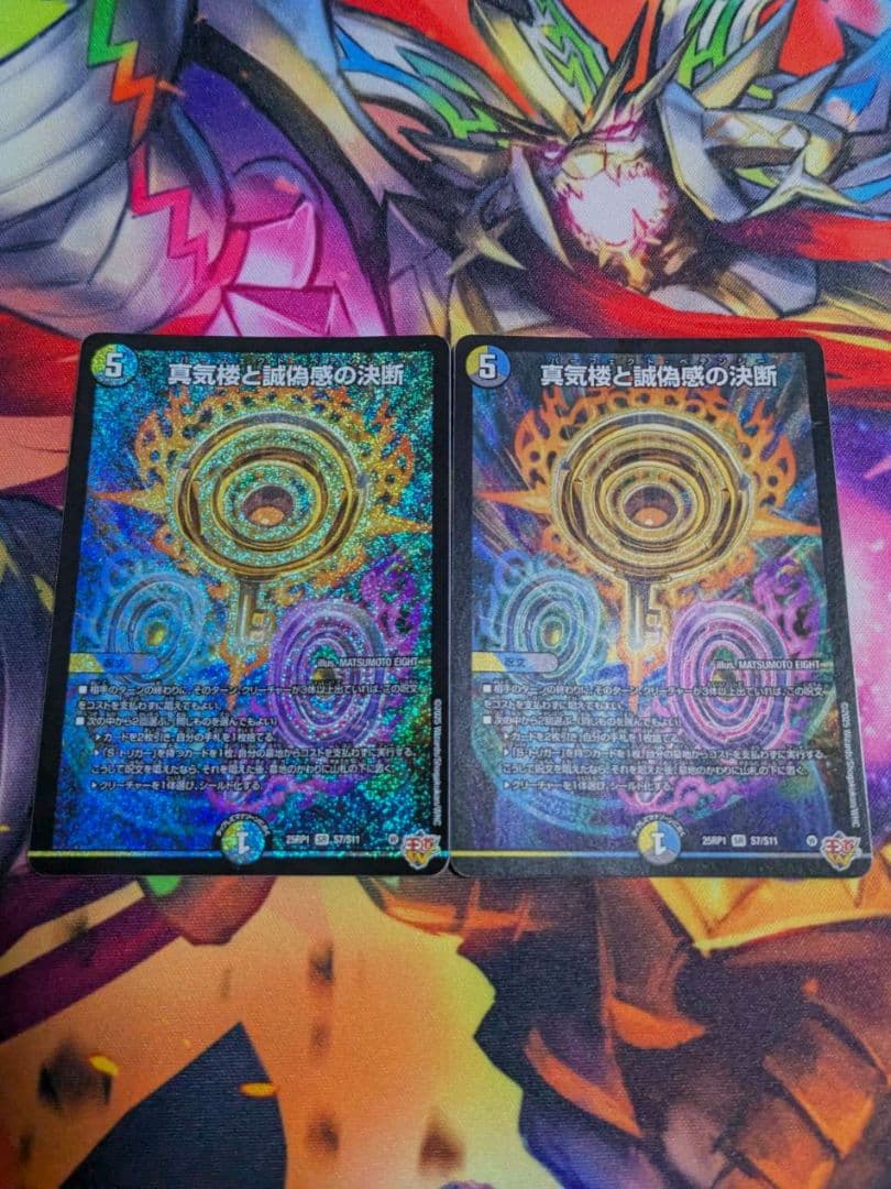 デュエルマスターズ 真気楼と誠偽感の決断 2枚セット
