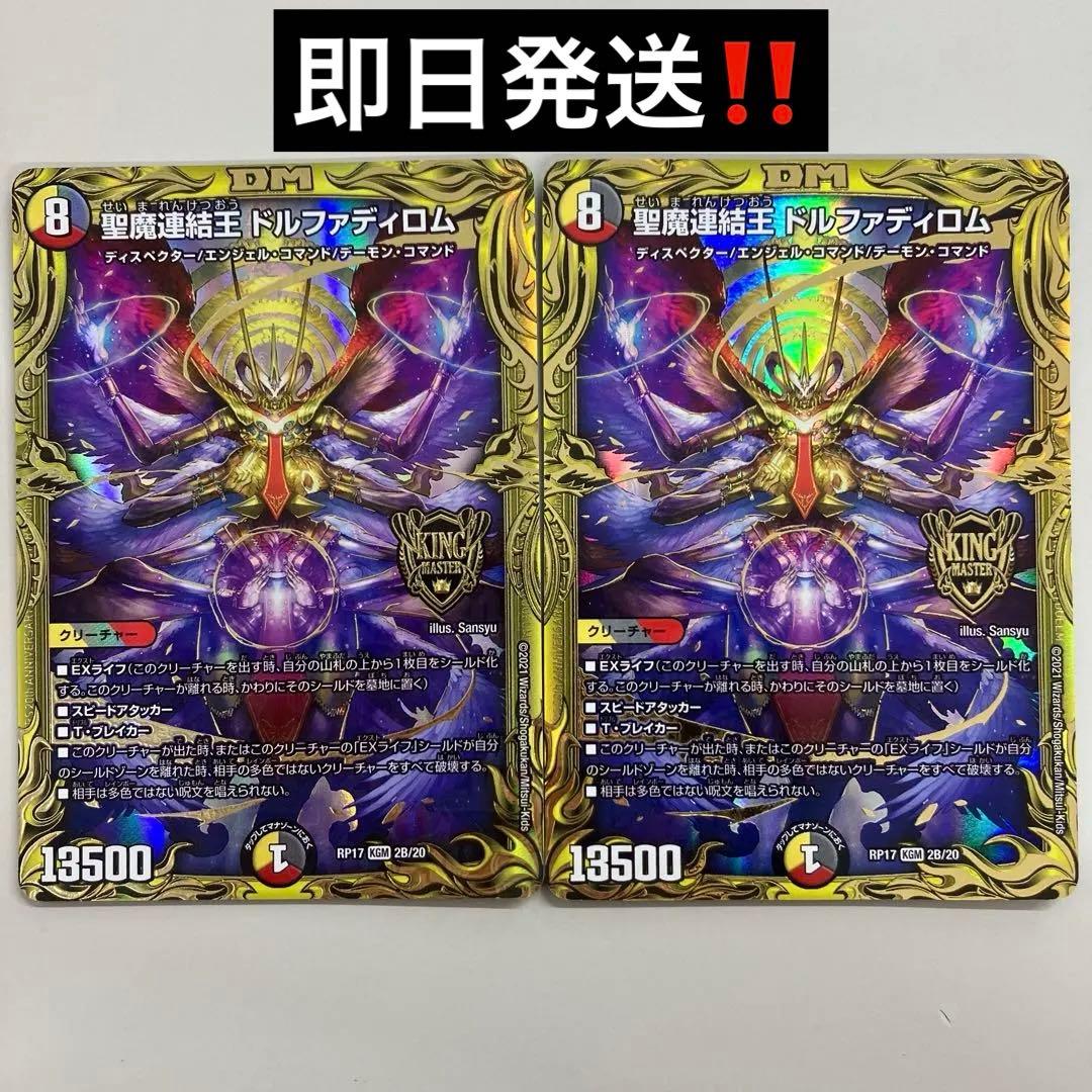 聖魔連結王ドルファディロム　20th B 2枚