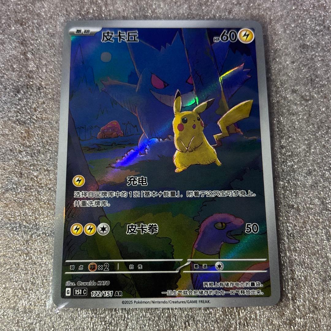 中国語版ポケモンカード151 ピカチュウ 皮卡丘AR 美品　172/151 中国語版ポケモンカード151 ピカチュウ 皮卡丘AR 美品 172/151 - メルカリ