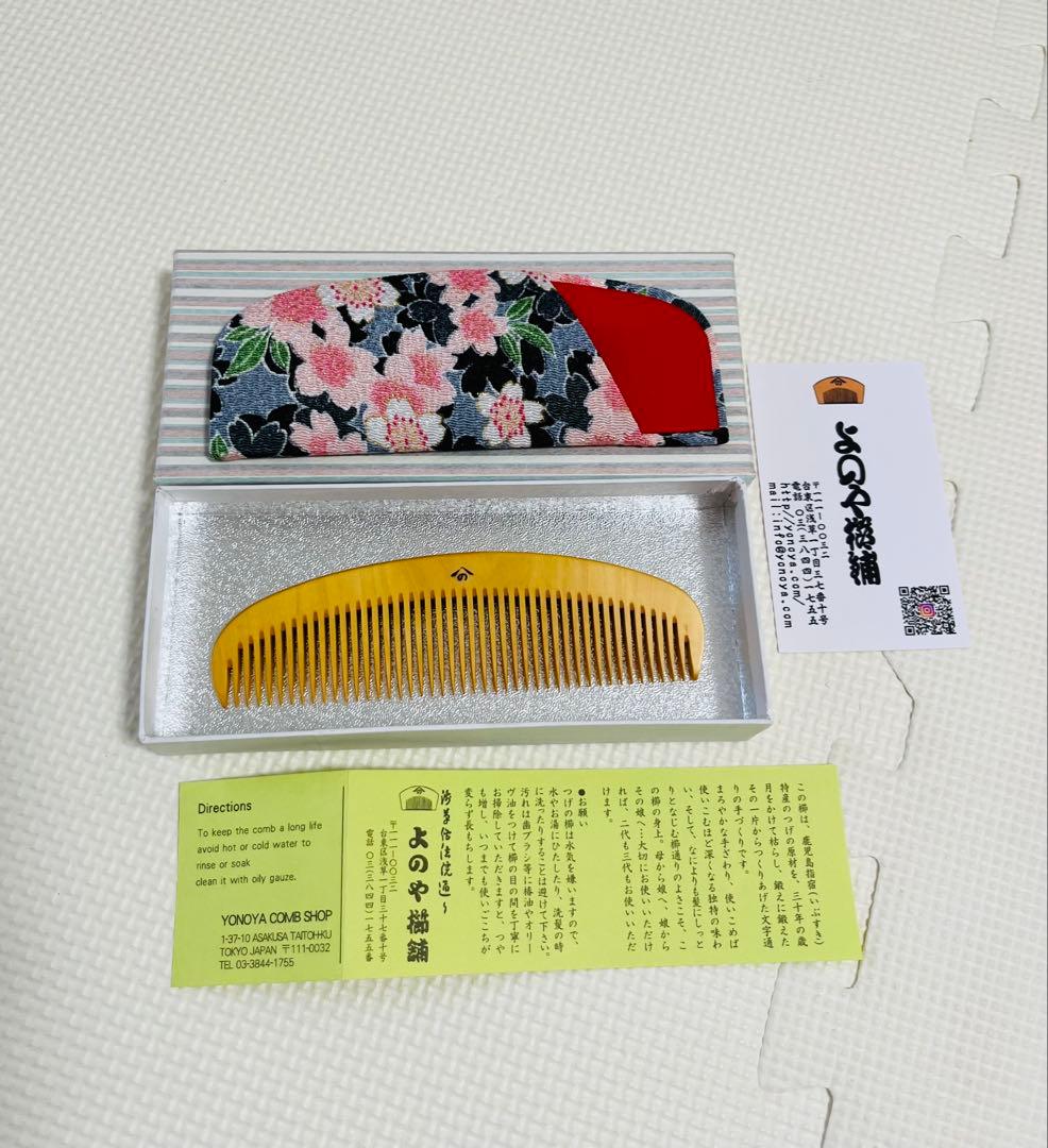 よのや櫛舗　とかし櫛