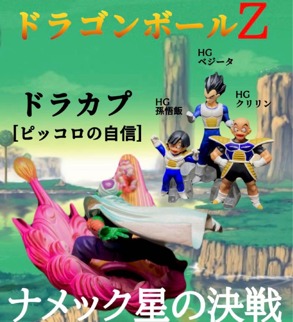 ナメック星の決戦 ドラカプ（ピッコロの自信）+HGベジータ クリリン 孫