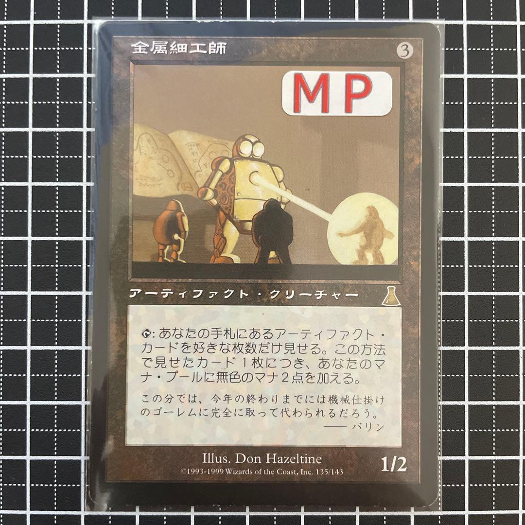 【MP】金属細工師/lworker UDS 金属細工師 [UDS] 【BIGWEB | MTG】日本最大級の激安カードゲーム通販
