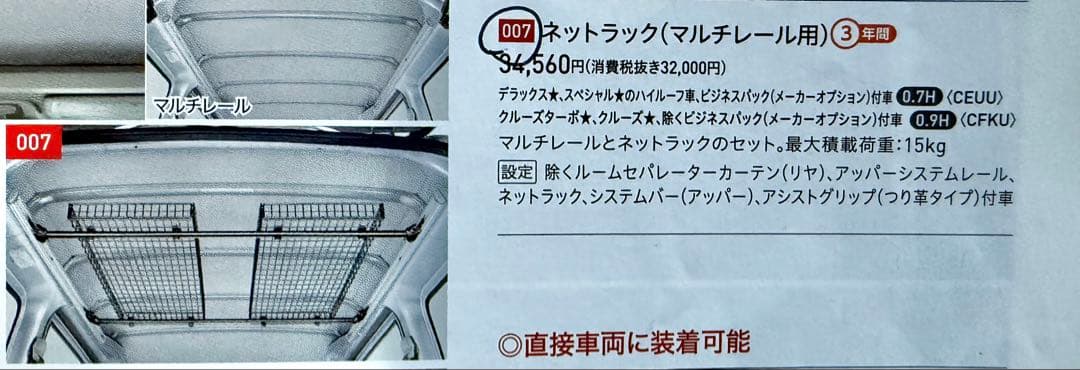 300 ピクシスバン ハイゼットカーゴ用 ネットラック（マルチレール用） 純正品