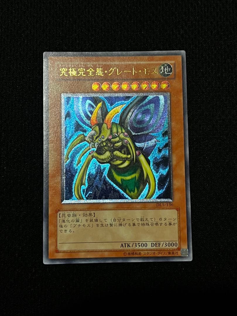 美品級】 一軍 究極完全態・グレート・モス DL5-136 レリーフ - メルカリ