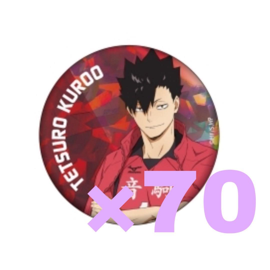 ハイキュー 黒尾鉄朗 主将 缶バッジ 70点