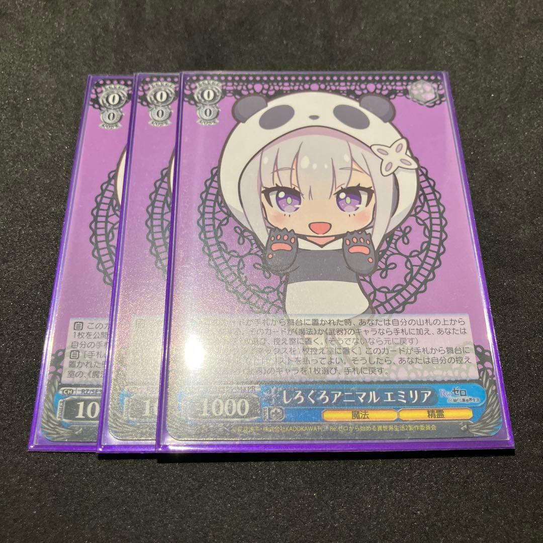 ヴァイスシュヴァルツ しろくろアニマル エミリア 3枚