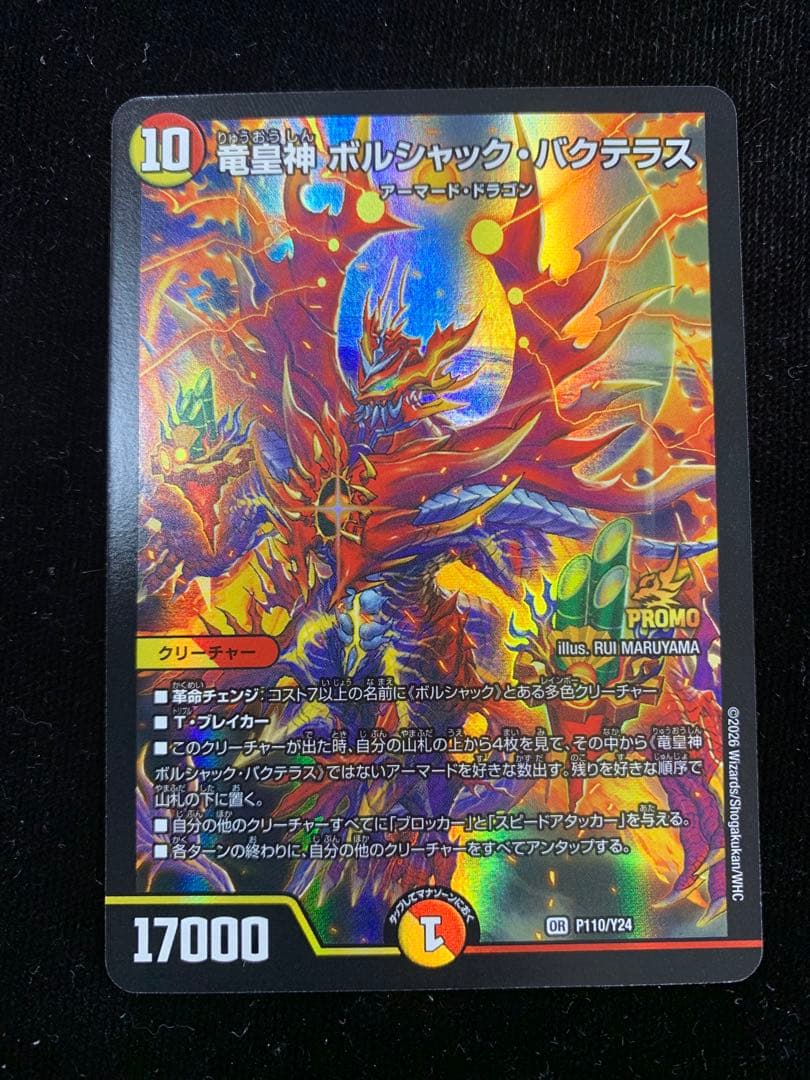 竜皇神ボルシャック・バクテラス　1枚 竜皇神ボルシャックバクテラス【OR】｛2B/22｝［23RP4］ トレカ専門店