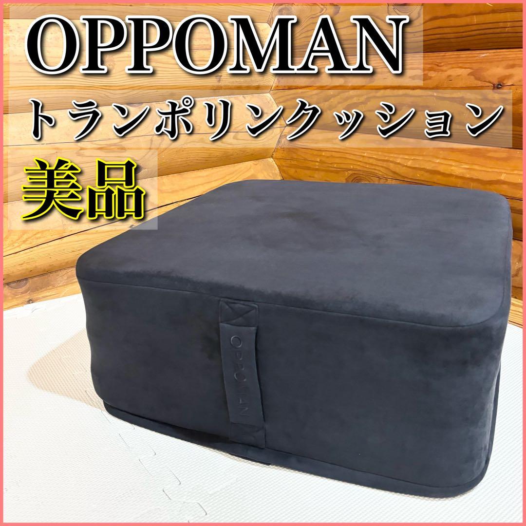 【美品】OPPOMAN オッポマン トランポリン ネイビー スウェード生地