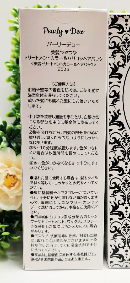 パーリーデュー 美髪つやつや トリートメントカラー&ハリコシヘア