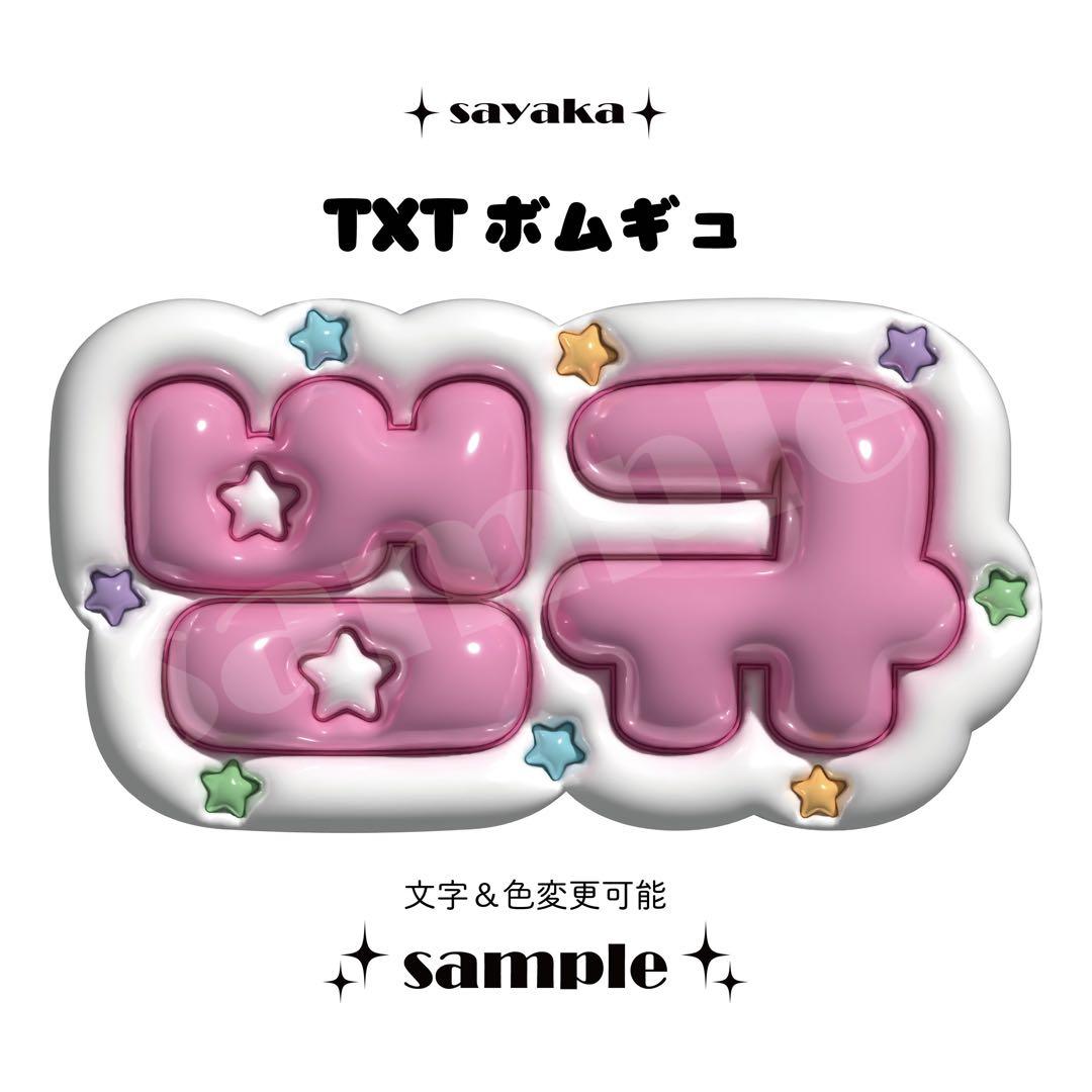ぷっくりネームボード】 TXT ボムギュ - メルカリ