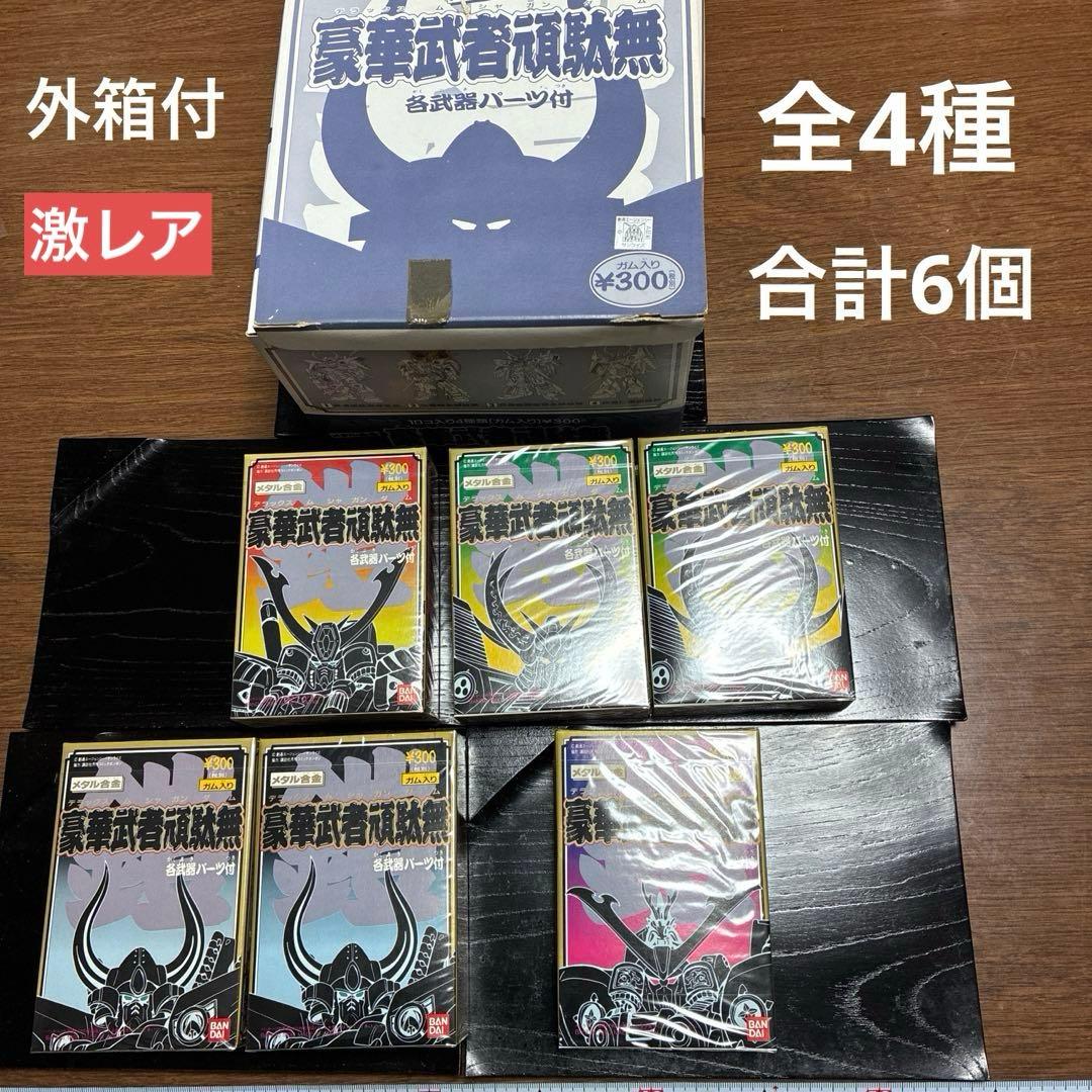 ね*ン様 豪華武者頑駄無　外箱付　全4種　6個未使用