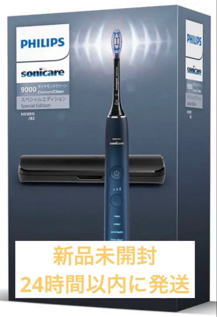 【新品未開封】フィリップス ダイヤモンドクリーン9000 HX9911/82