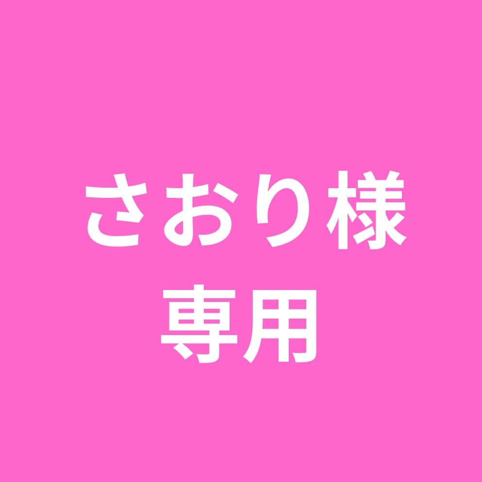 さおり出品