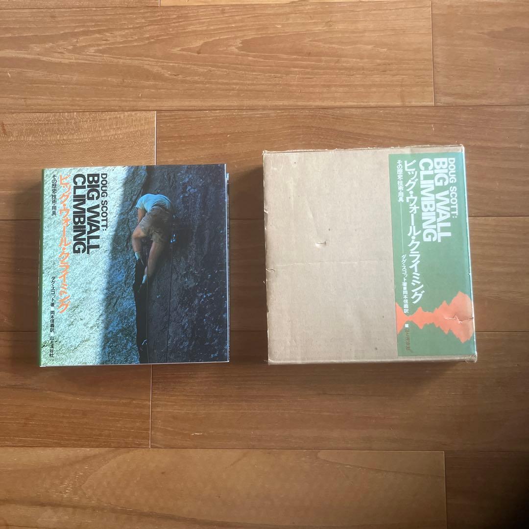 ビッグ・ウォール・クライミング　その歴史・技術・用具　ダグ・スコット著岡本信義訳