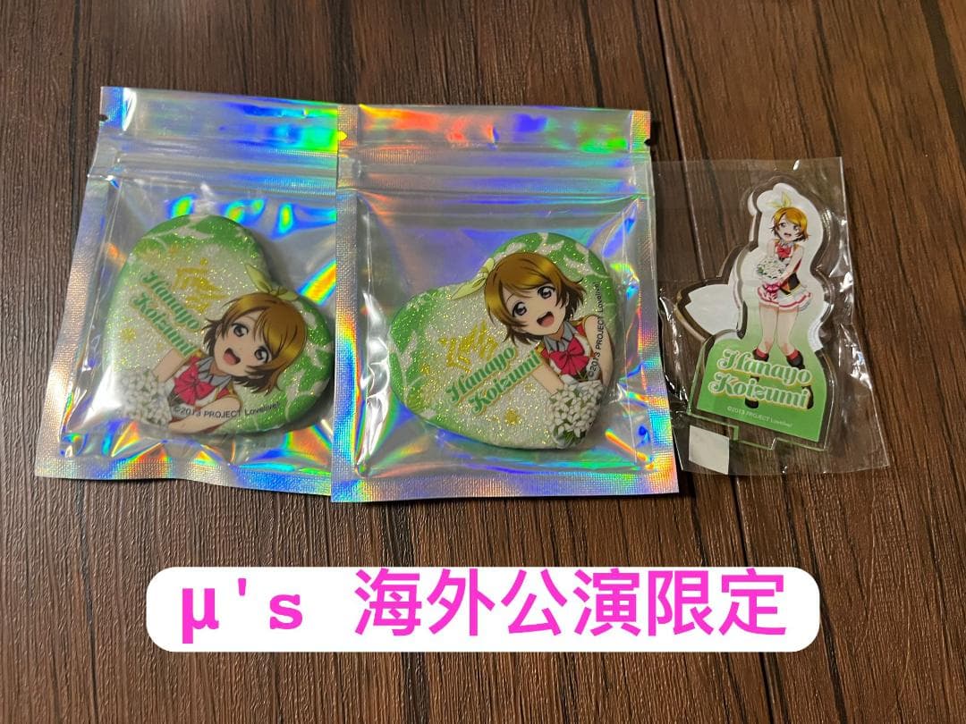 μ’s海外公演限定グッズ 小泉花陽アクスタ + ハート型缶バッジ 2024