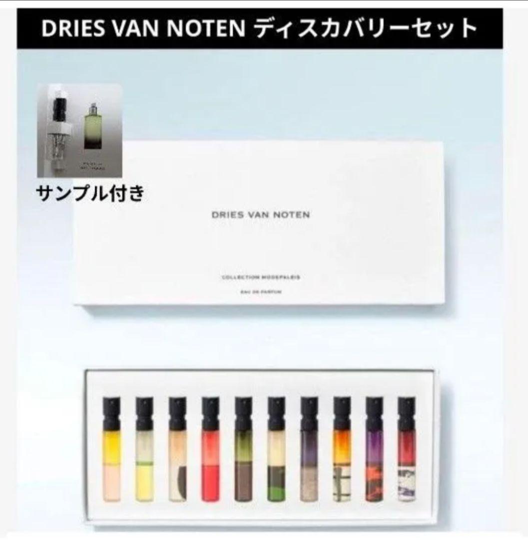 DRIES VAN NOTEN★ディスカバリーセットおまけ付ドリスヴァンノッテン ドリスヴァンノッテンが描く香りの世界。ディスカバリーセットを堪能