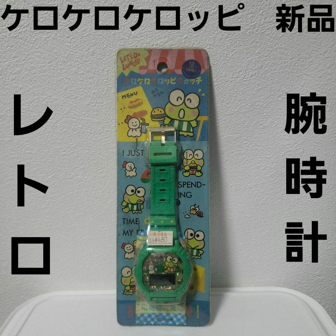 ケロケロケロッピ サンリオ 時計 レトロ レア グッズ 新品 腕時計 希少